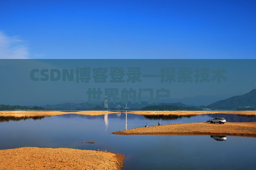 CSDN博客登录—探索技术世界的门户
