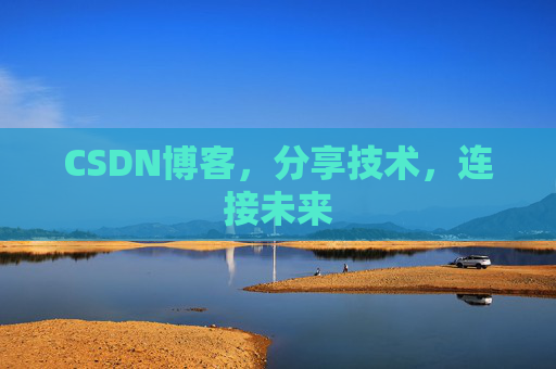 CSDN博客，分享技术，连接未来